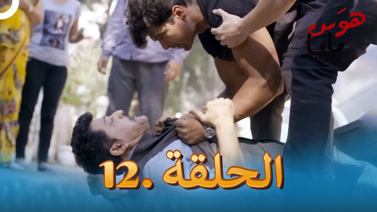 هوَس مايا الحلقة 12 | Beyhadh