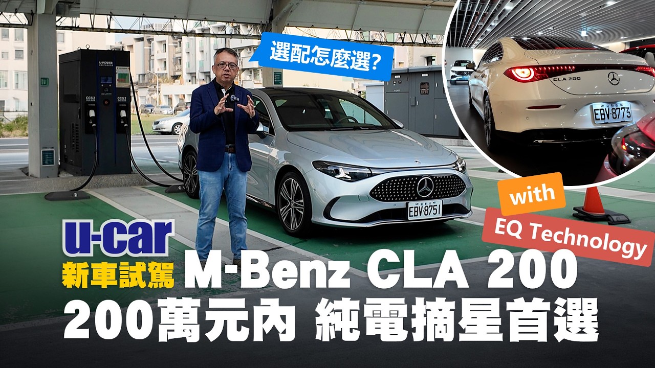 除了Model 3，CLA 200幾乎沒有對手！Bob教你怎麼選賓士入門純電轎車的配備｜Mercedes-Benz EQ technology｜Tesla(中文字幕)｜U-CAR 新車試駕
