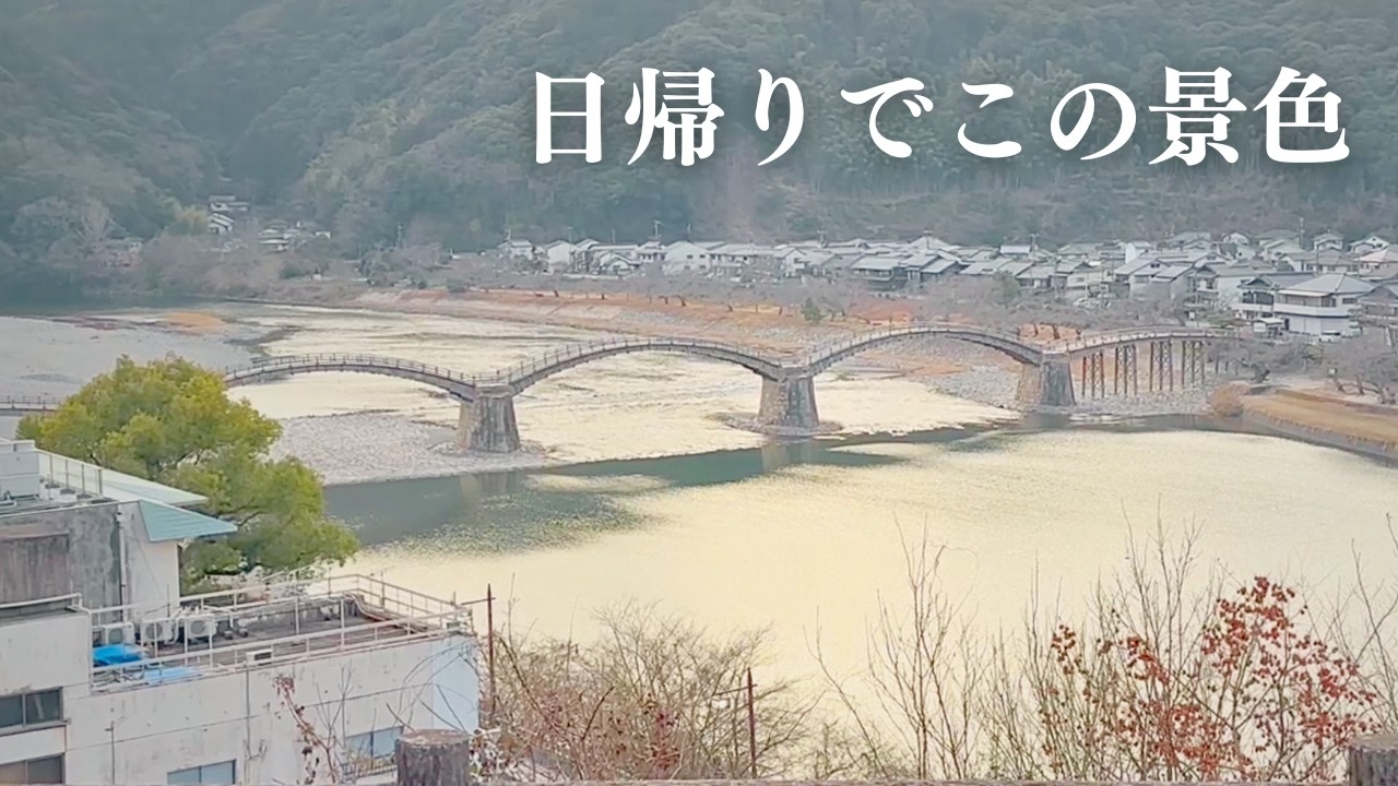 羽田から日帰りで山口へ✈️錦帯橋と絶景温泉ひとり旅