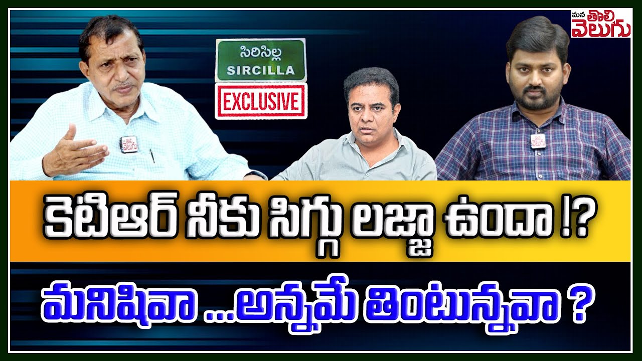 కెటిఆర్ నీకు సిగ్గు లజ్జా ఉందా!? మనిషివా.. అన్నమే తింటున్నవా? | Sircilla KK Mahender Reddy Interview