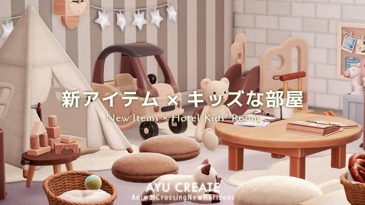 【あつ森】キッズな部屋｜アプデで追加された新家具を使ってホテルのお部屋作り｜New Items × Hotel Kids’ Room【部屋クリエイト】