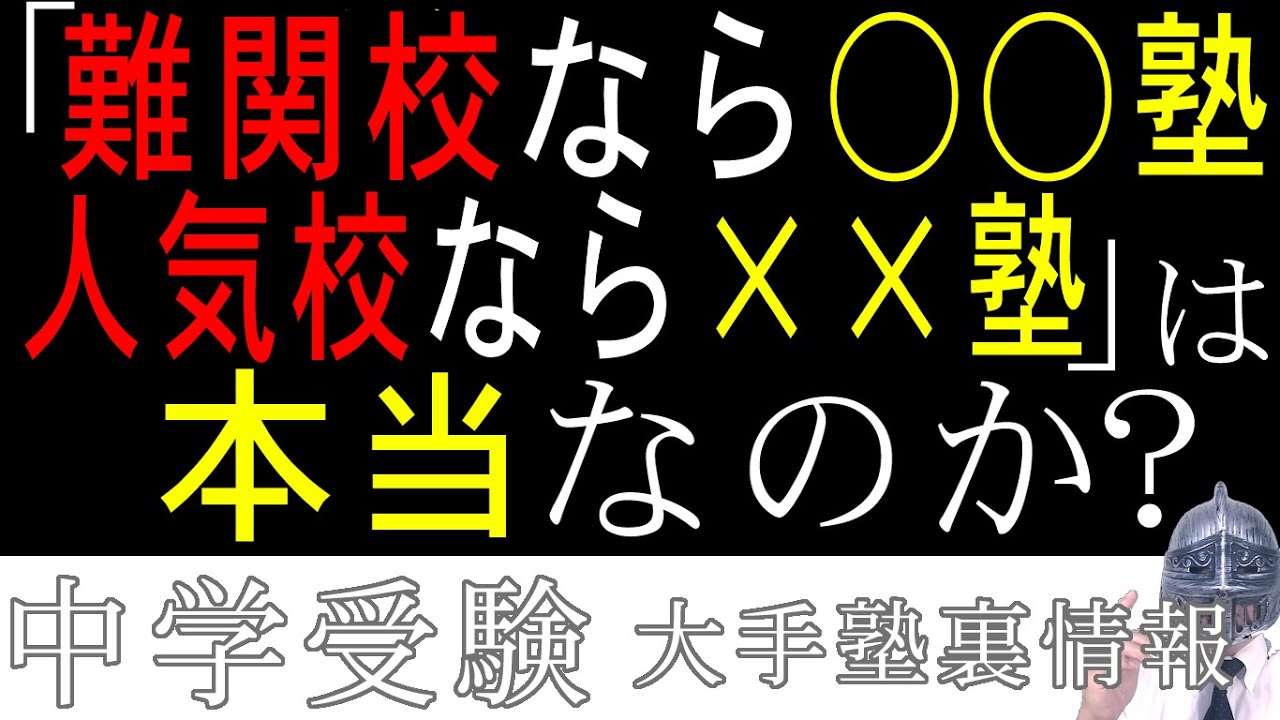 [中学受験]No.242「難関校なら〇〇塾、人気校なら&times;&times;塾」は本当なのか？[大手塾の裏情報]