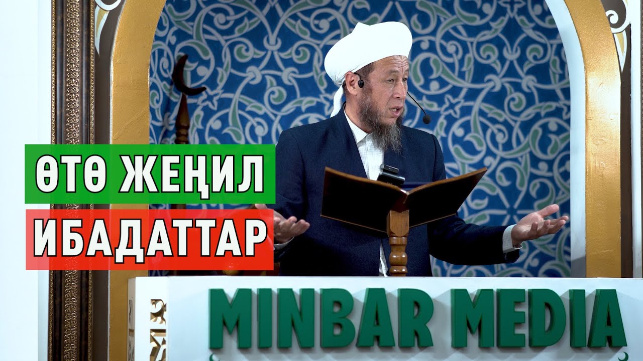 Садыбакас ажы Доолов. 17-ноябрь 2023-жыл. Жума баян. Тема: Өтө жеңил ибадаттар.