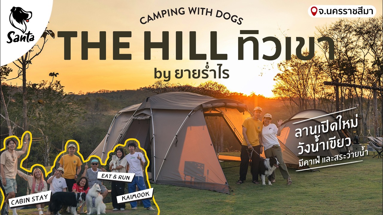 The Hills ทิวเขา by ยายร่ำไร ลานกางเต็นท์วังน้ำเขียว มีคาเฟ่ และสระว่ายน้ำ | Santa Camping [Ep.59]