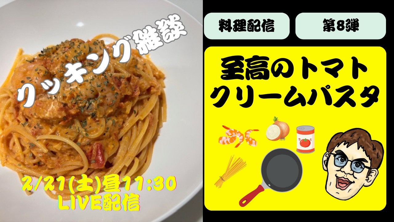 【料理配信 第8弾】至高のトマトクリームパスタに挑戦します！