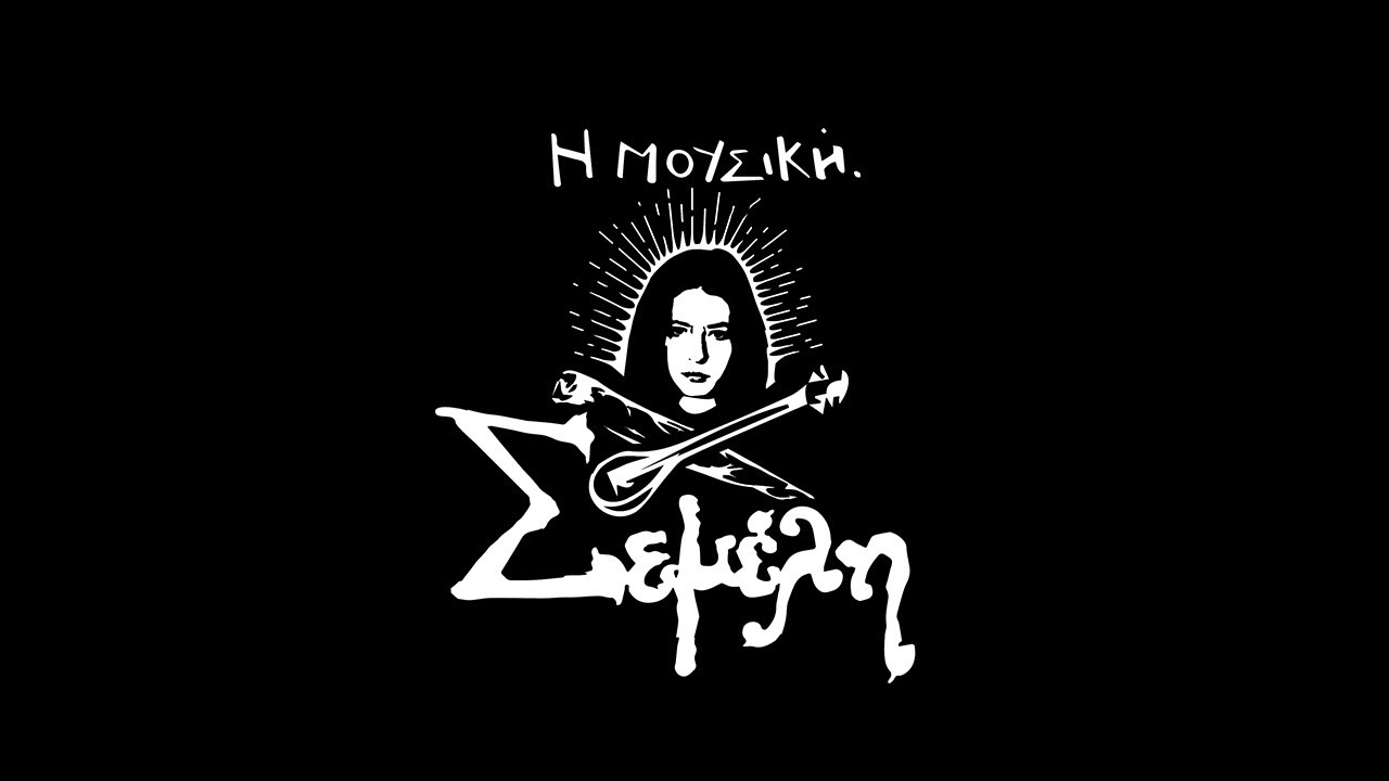&Sigma;&epsilon;&mu;έ&lambda;&eta; - &Eta; &Mu;&omicron;&upsilon;&sigma;&iota;&kappa;ή - Official Video Clip