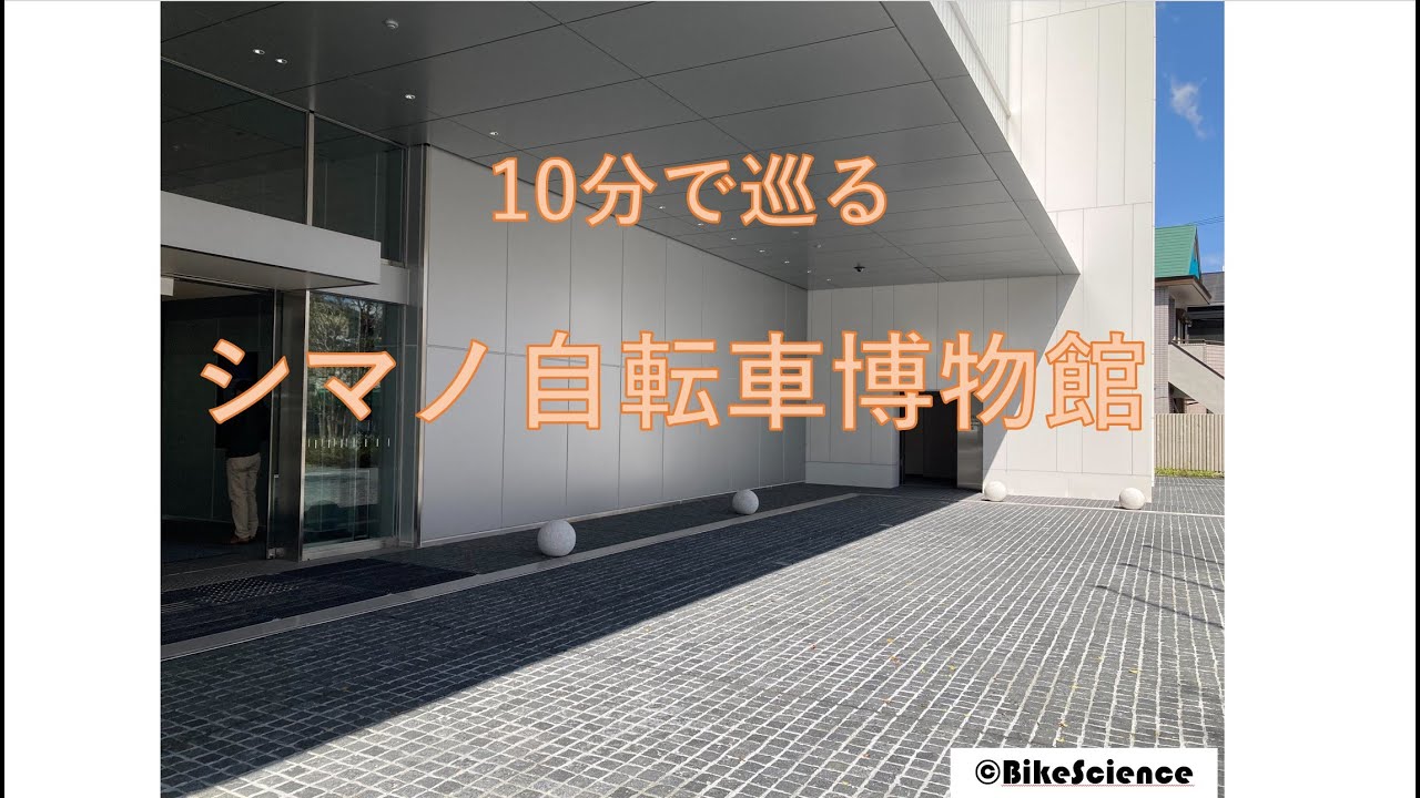 10分しかない人のためのシマノ自転車博物館巡り