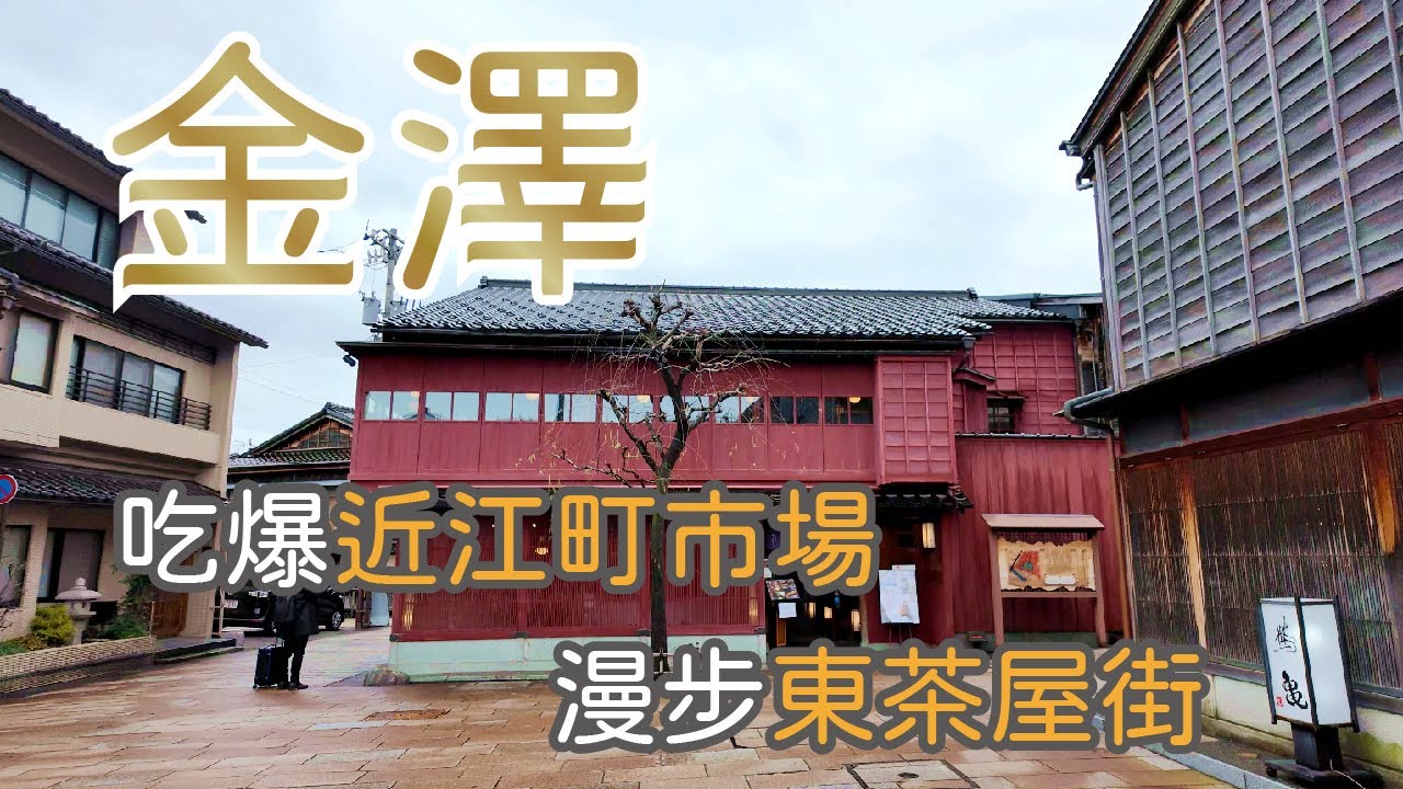 【金澤雙絕】近江町市場與東茶屋街，一次體驗金澤的美食與文化！