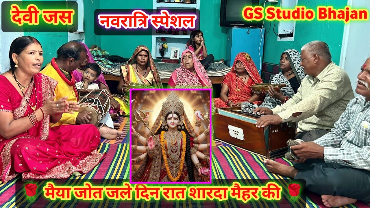 देवी जस🌹मैया जोत जले दिन रात शारदा मैहर की🌹नवरात्रि स्पेशल 🌹maiya Jot Jale din raat Sharda maihar ki