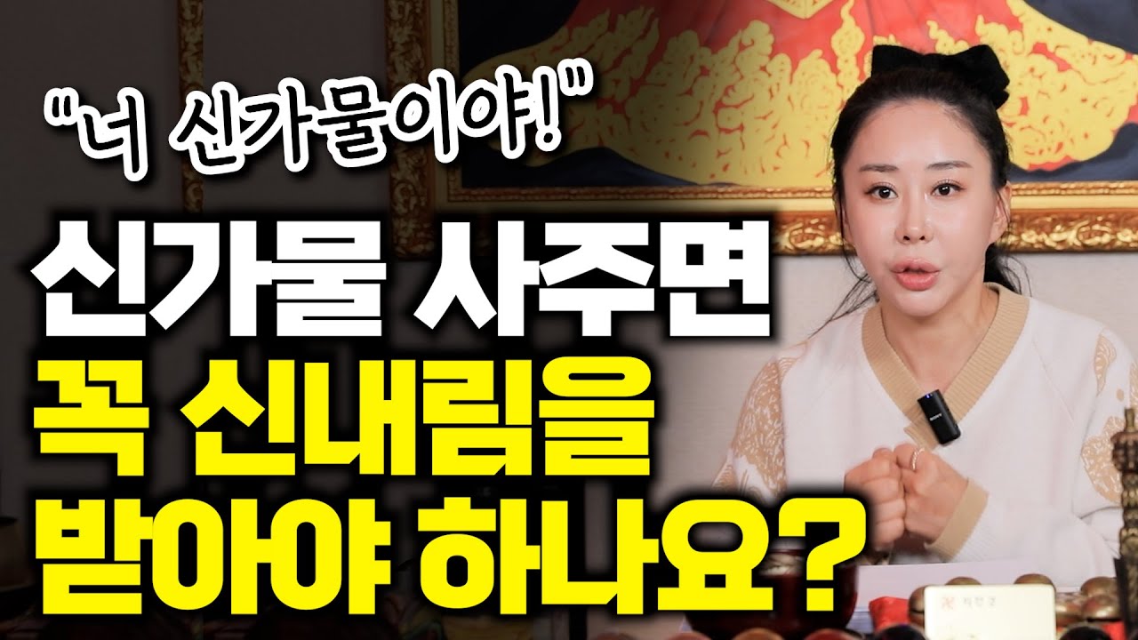 신가물 사주면 꼭 신내림을 받아야 하나요?? #신가물 #신내림