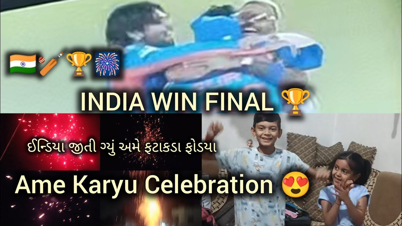 India 🇮🇳 vs New Zealand Final Match India Jiti Gyu 😍  Full Celebration #gujarativlog #gujratirecipe 
