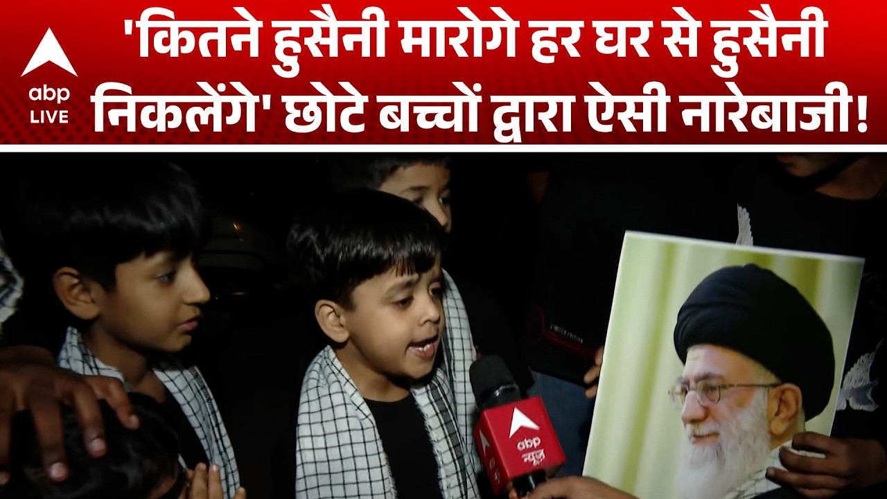 'कितने हुसैनी मारोगे हर घर से हुसैनी निकलेंगे' छोटे बच्चों द्वारा ऐसी नारेबाजी! |ABPLIVE