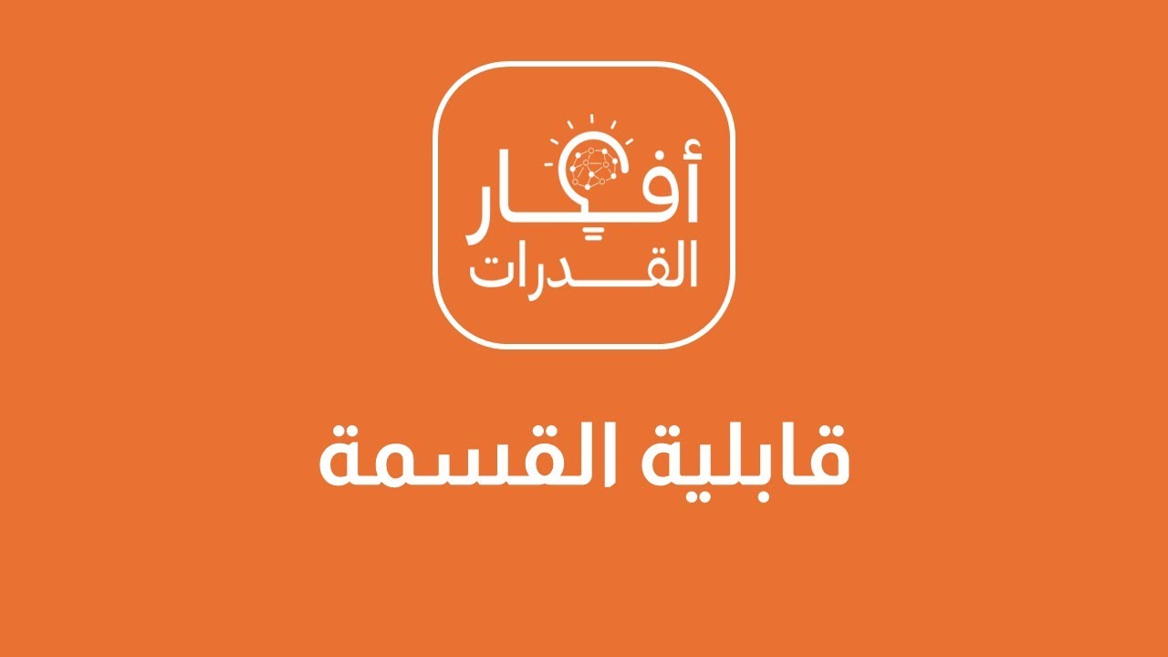 الفكرة - قابلية القسمة (المطلوب قابلية القسمة مباشرة) 1 - أي الأعداد التالية يقبل القسمة على 6