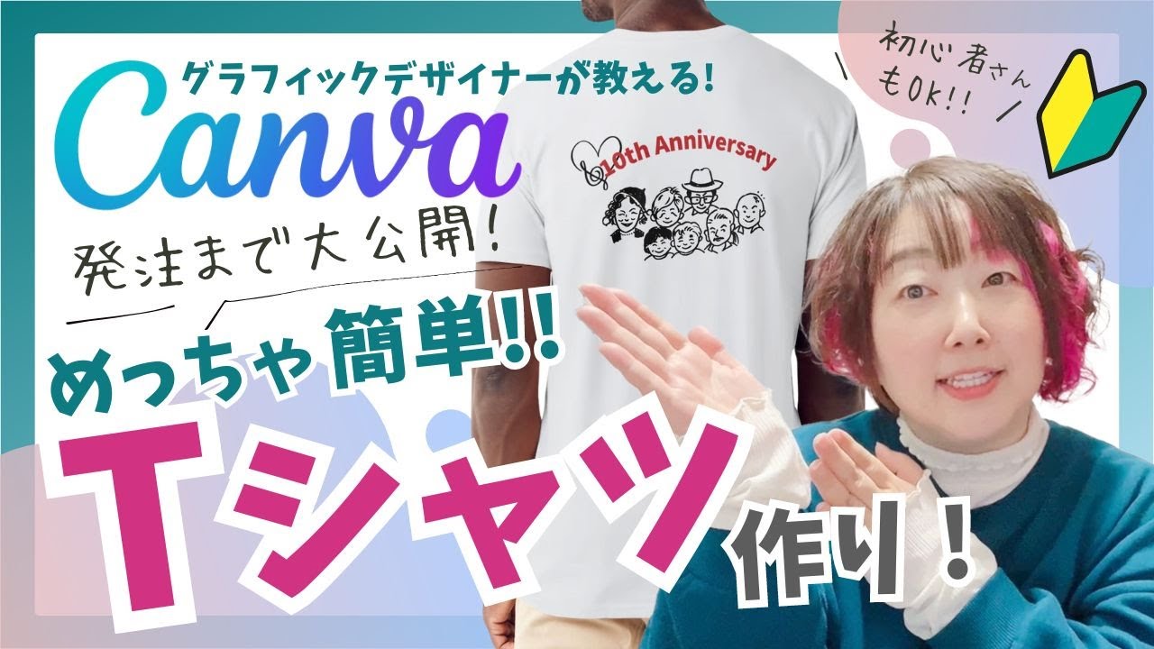 【Canva初心者】簡単！CanvaでTシャツ作り✨デザインから発注までの流れをシェアするよ♪実際に着たTシャツサイズの感想付き