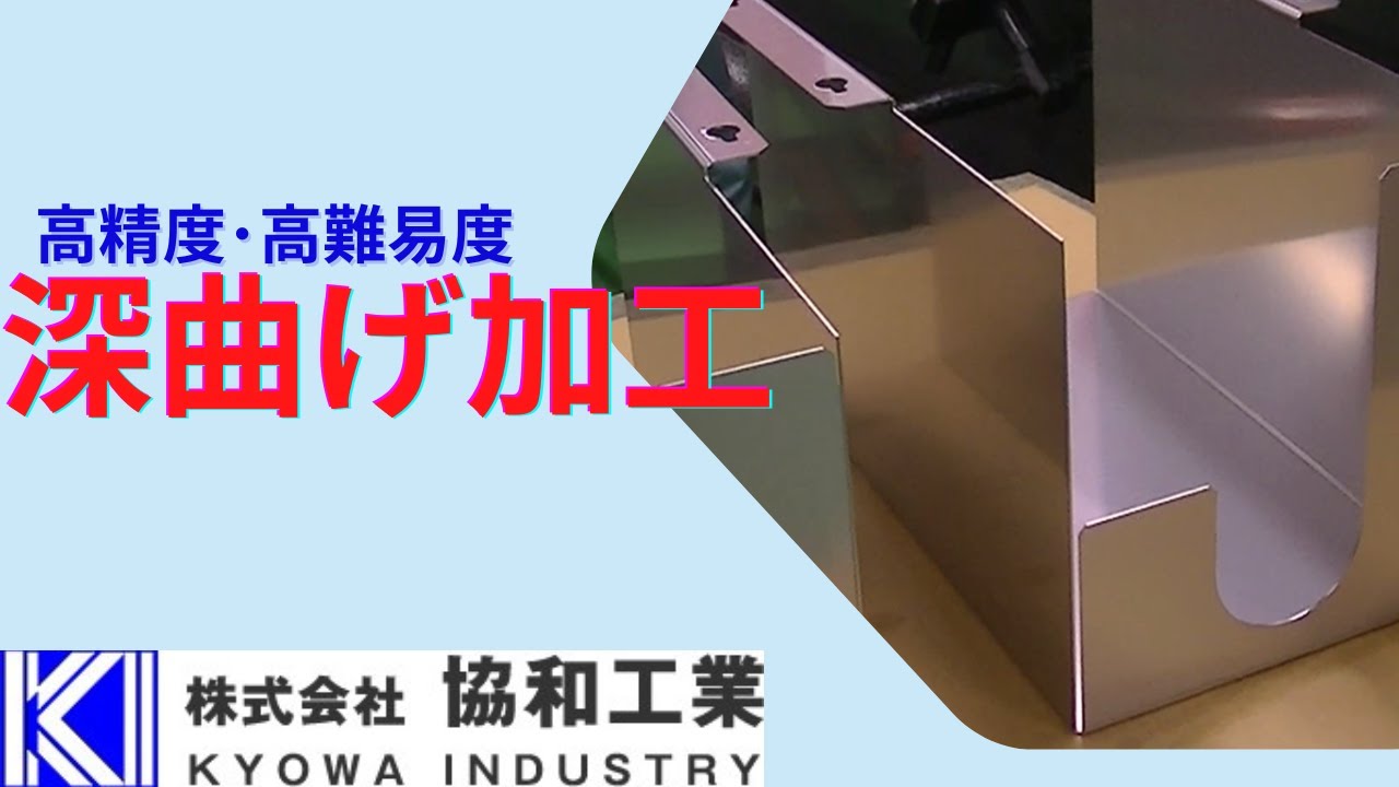 深曲げ加工｜株式会社協和工業