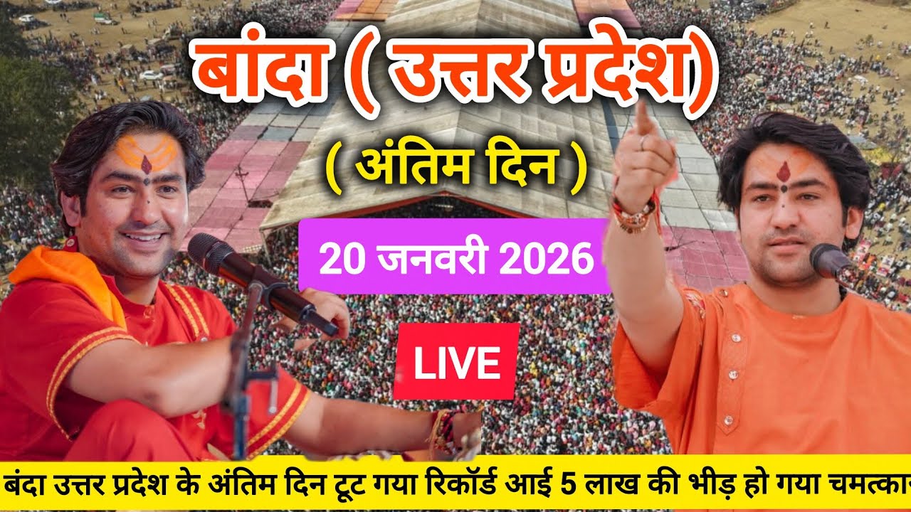 Bageshwar Dham Sarkar Live Banda Uttar Pradesh 20 January 2026 | बागेश्वर धाम सरकार बांदा लाइव