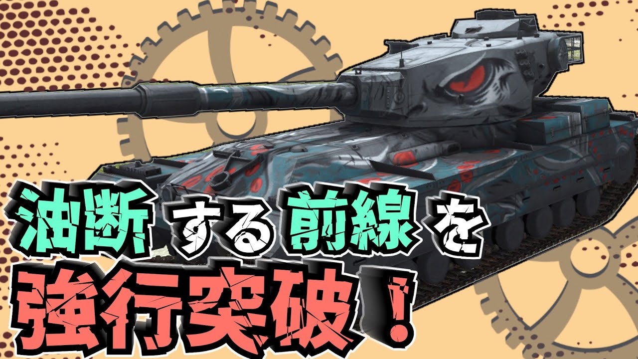 【WoTB】高性能すぎる主砲で敵前線は一瞬で崩壊【FV215b】【ゆっくり実況】