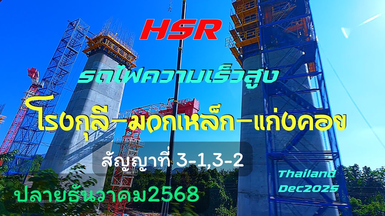 การก่อสร้างทางรถไฟความเร็วสูงสัญญาที่3-1และ3-2จากบ้านโรงกุลีไปแก่งคอยปลายธันวาคม2568