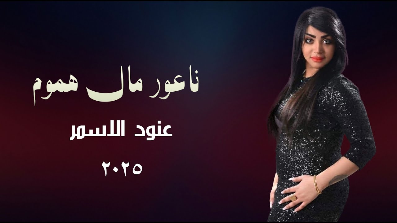 اقوى ردح معزوفة - ناعور مال هموم || عنود الاسمر || ردح المعزوفه المخيفه موطبيعي بدون توقف 2025