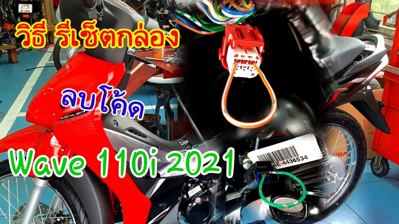 วิธี รีเช็ตกล่อง ลบโค้ด wave110i 2021 ใหม่