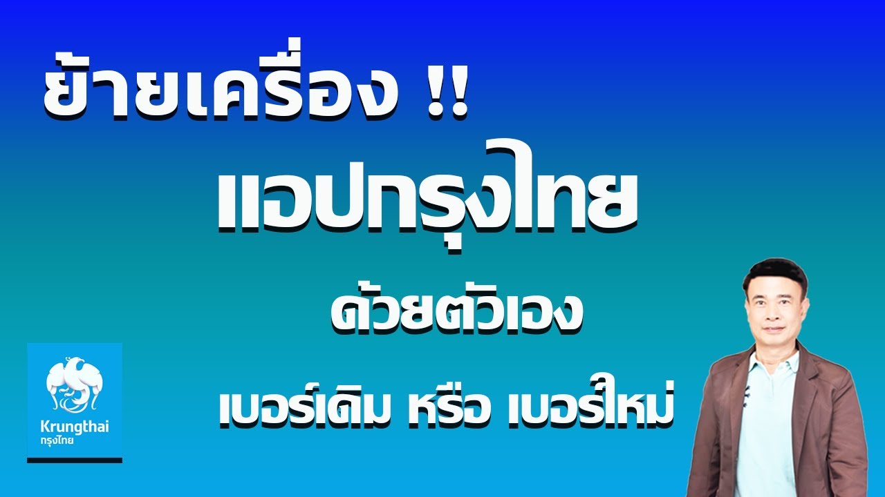 วิธีย้ายแอป Krungthai NEXT ไปเครื่องใหม่เปลี่ยนเบอร์ใหม่หรือเบอร์เดิม ไม่กี่ขั้นตอน ปี 2568