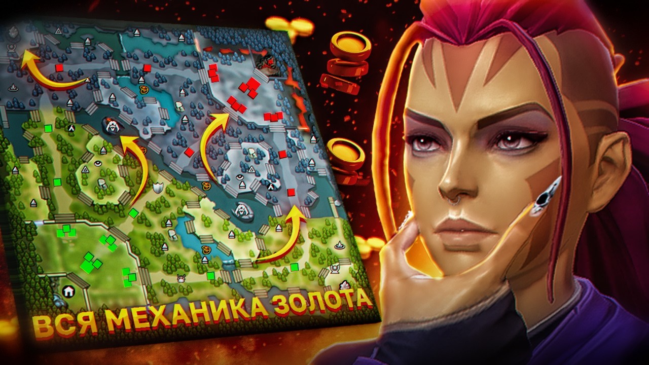 ВСЁ О ЗОЛОТЕ В ДОТЕ