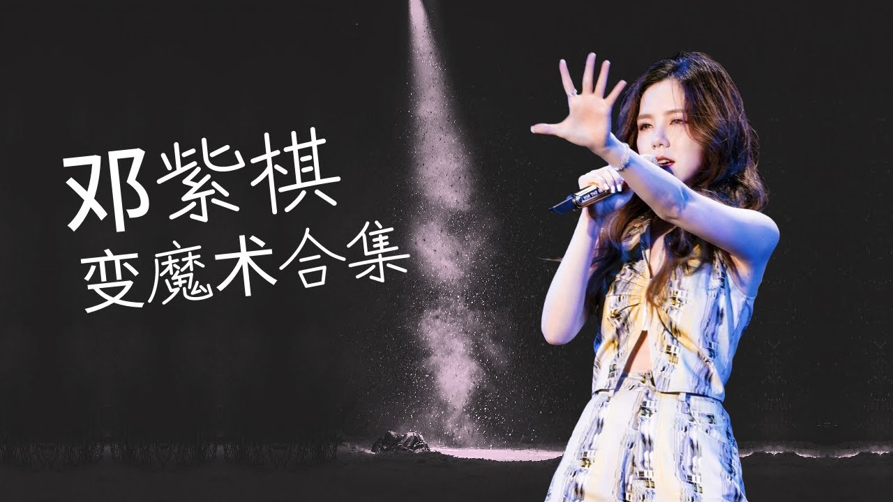 邓紫棋变身魔术师合集