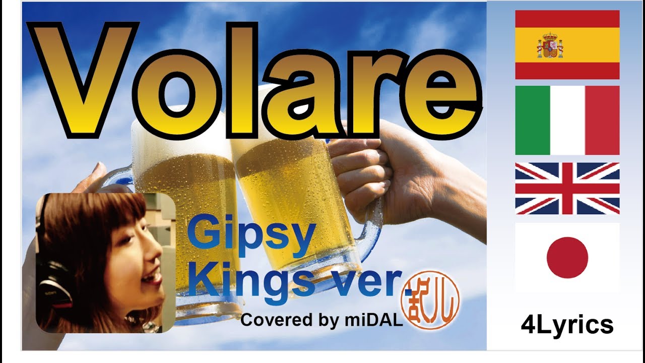 Volareボラーレ Gipsy Kings ver. 訳詞付 日本語字幕 有名なビールのCM coverd by miDAL