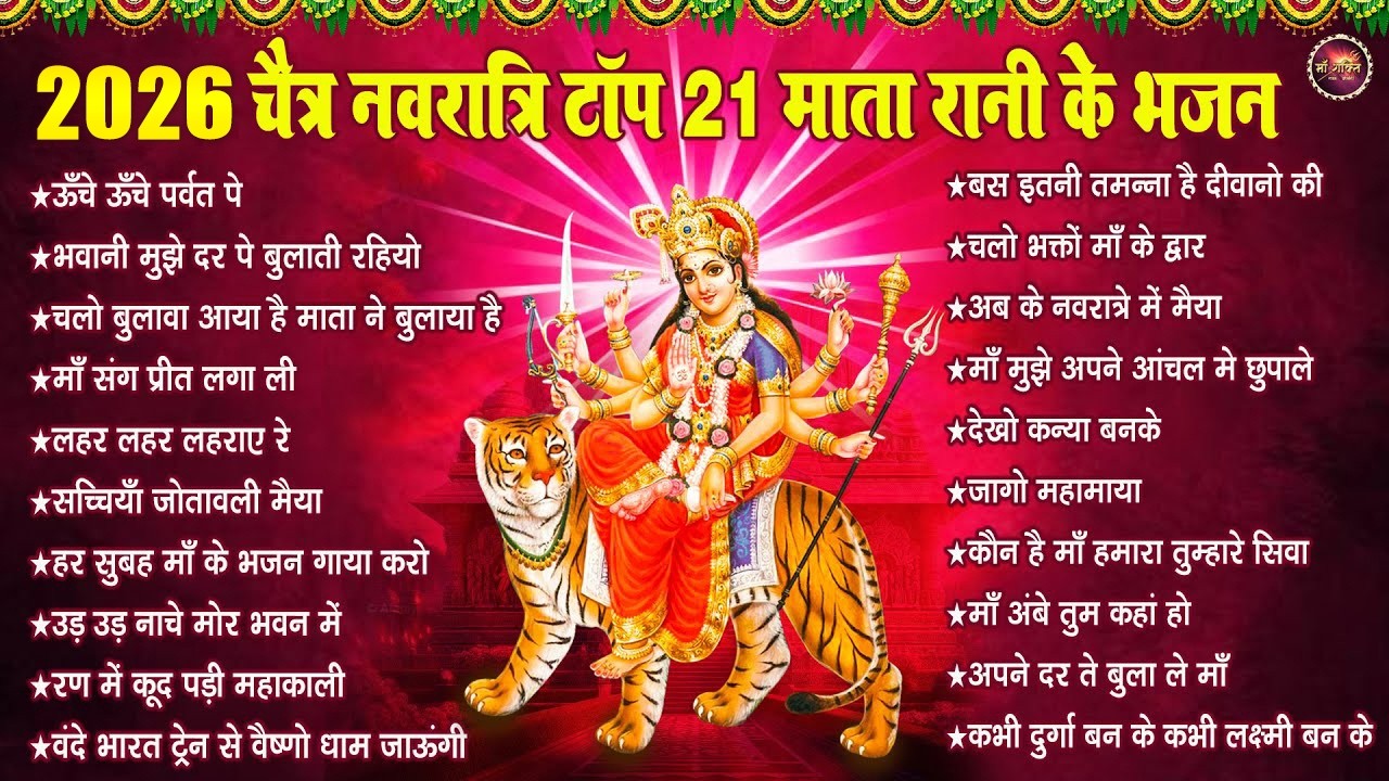Top 21 Chaitra Navratri Bhajan | 2025 चैत्र नवरात्रि टॉप 21 माता रानी के भजन | mata bhajan 2025