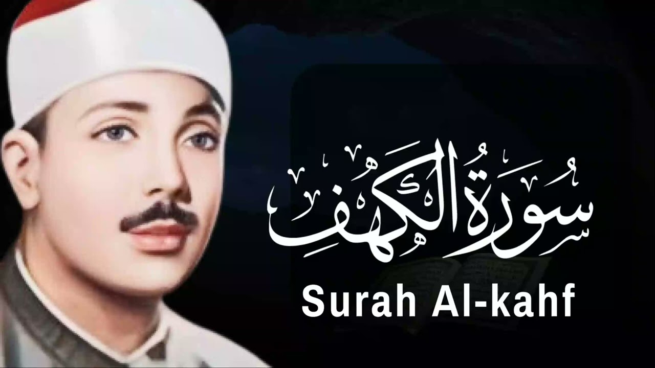 تلاوة خاشعة لسورة الكهف بصوت القارئ الشيخ عبدالباسط عبدالصمد