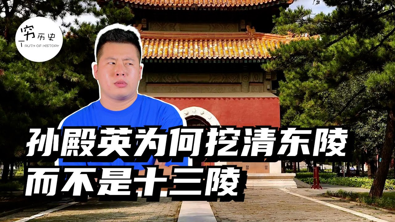 民国军阀孙殿英，盗墓时为什么选择清东陵下手而不是清西陵和明十三陵？他也没得选啊！