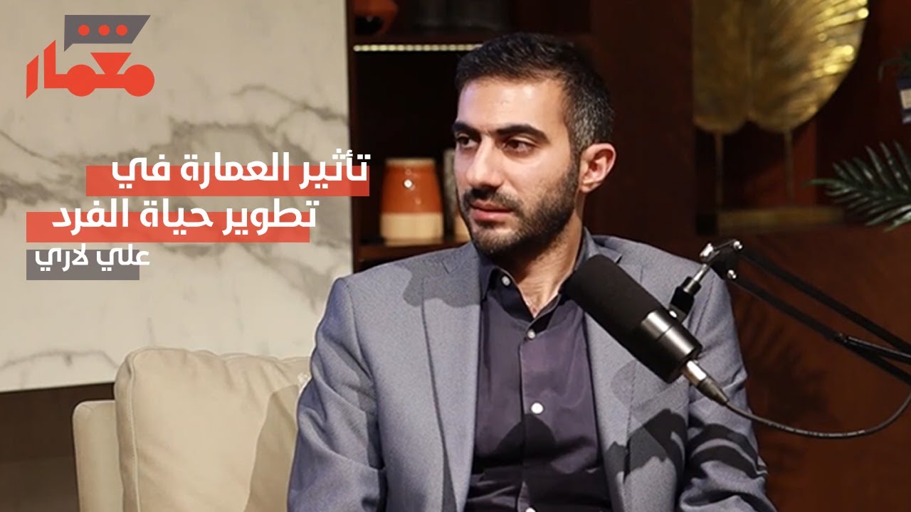 تأثير العمارة في تطوير حياة الفرد | بودكاست مِعّمَار #١