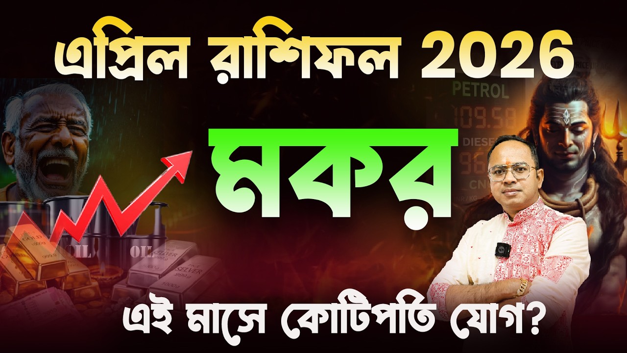 Makar Rashi এপ্রিল ২০২৬ &ndash; হঠাৎ জীবনে বড় টার্নিং পয়েন্ট | Capricorn April Rashifal 2026 | Santanu Dey