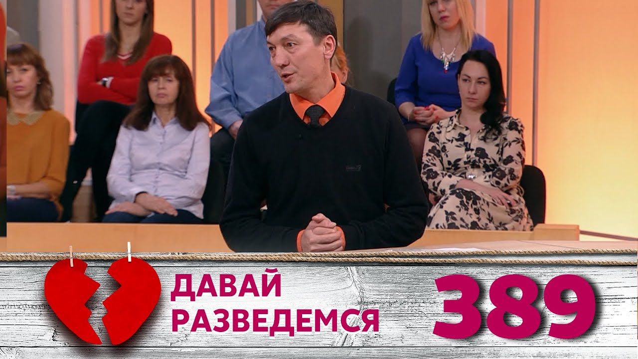 ДАВАЙ РАЗВЕДЕМСЯ | Серия 389