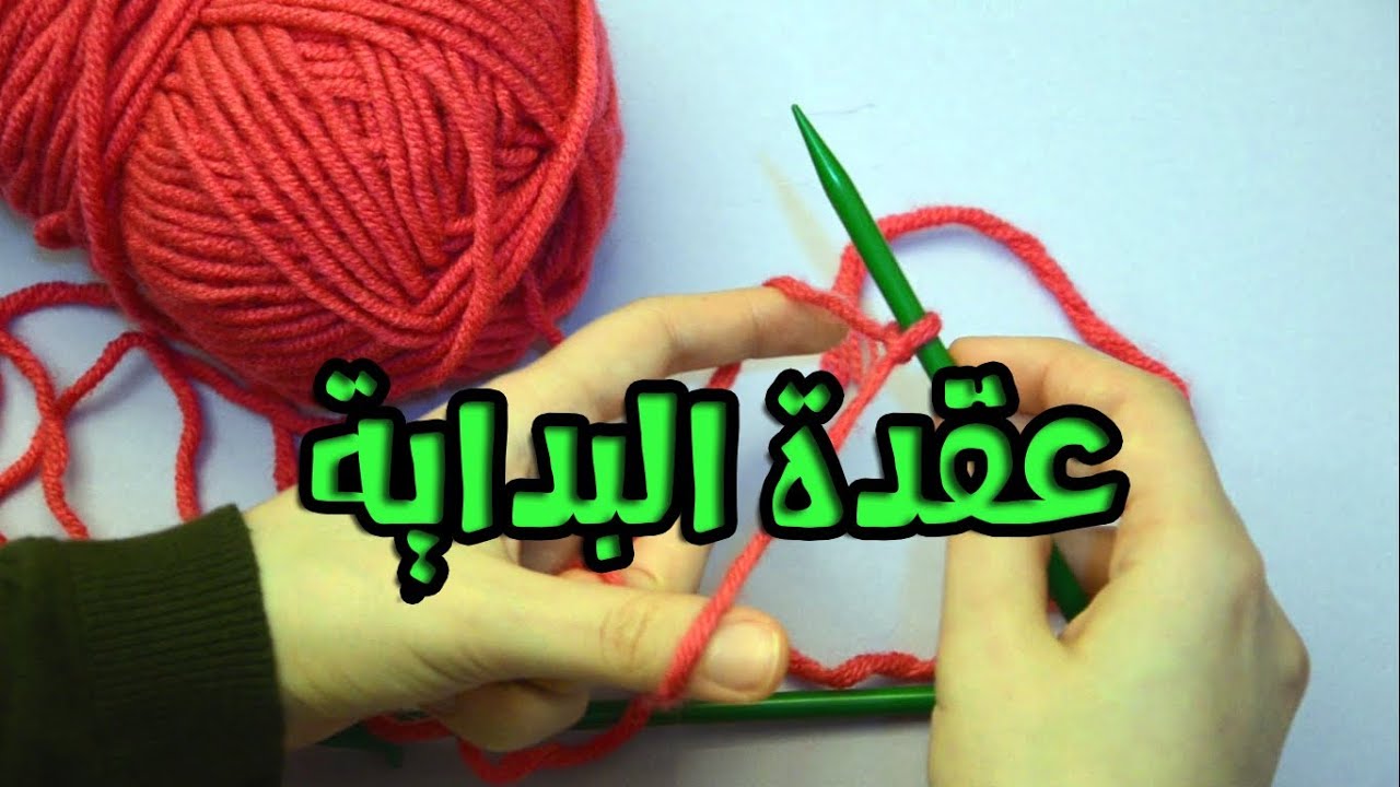 أساسيات التريكو - 001 - عقدة البداية