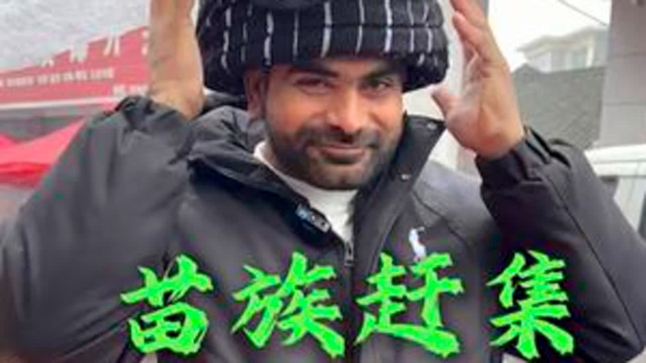 萨拉曼赶苗族大集.#中巴婚姻#巴基斯坦