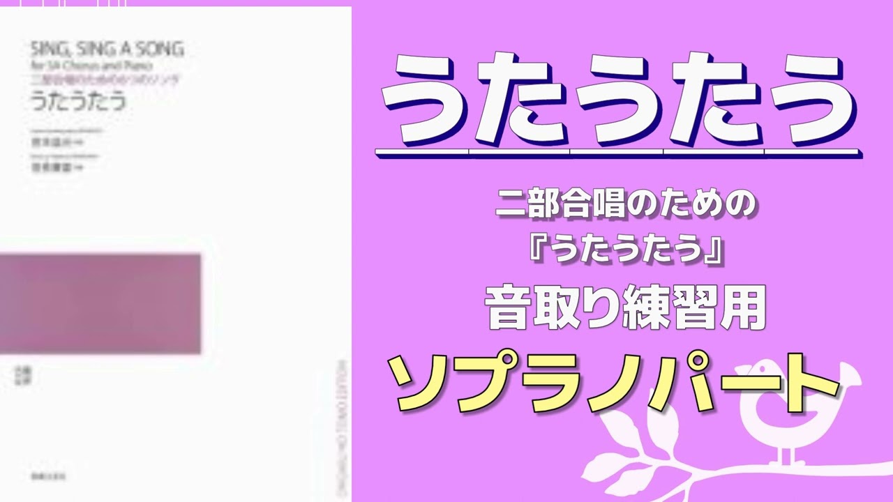 【音取り参考用】うたうたう/二部合唱のための６つのソング『うたうたう』【ソプラノ】