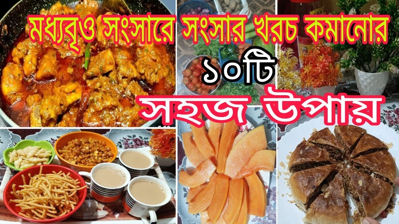 মধ্যবিত্ত সংসারে স্মার্ট গৃহিণীদের জন্য সংসার খরচ কমানোর ১০টি টিপস || Money saving 10 Idea.