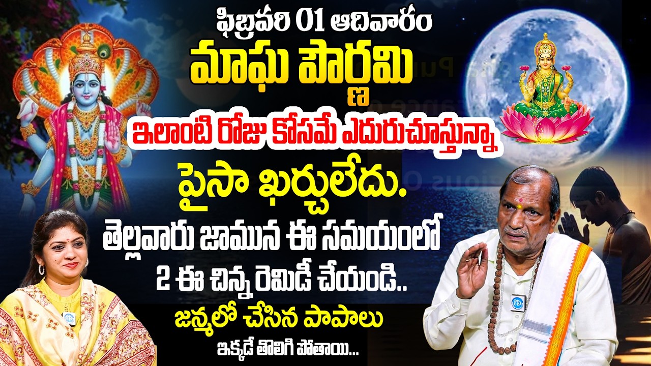 Feb 1 మాఘపౌర్ణమి 2026 | Maghapournami Significance & Pooja Vidhanam | Udaya Bhaskar | iDream Today