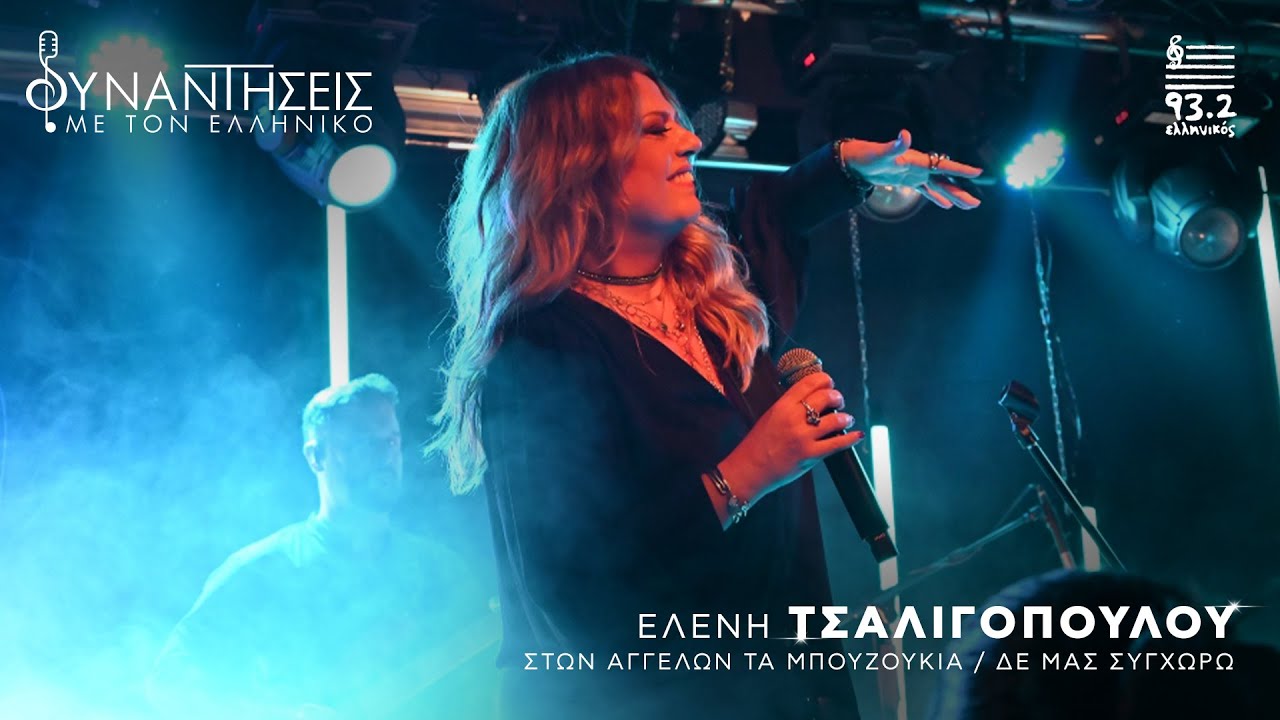 Ελένη Τσαλιγοπούλου | Στων αγγέλων τα μπουζούκια/ Δε μας συγχωρώ | Συναντήσεις με τον Ελληνικό 93.2