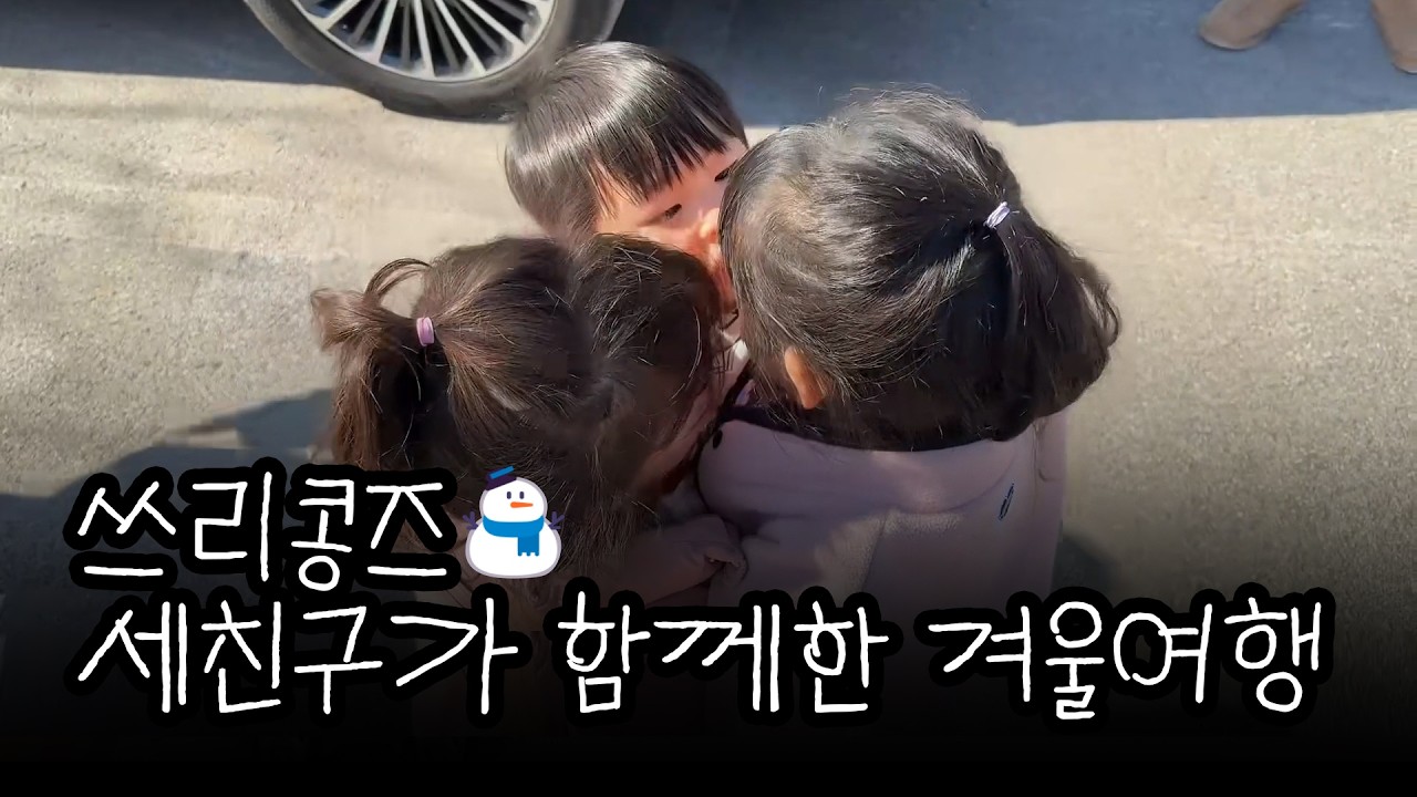 세친구들 휘닉스파크로 겨울 여행을 떠나자⛄