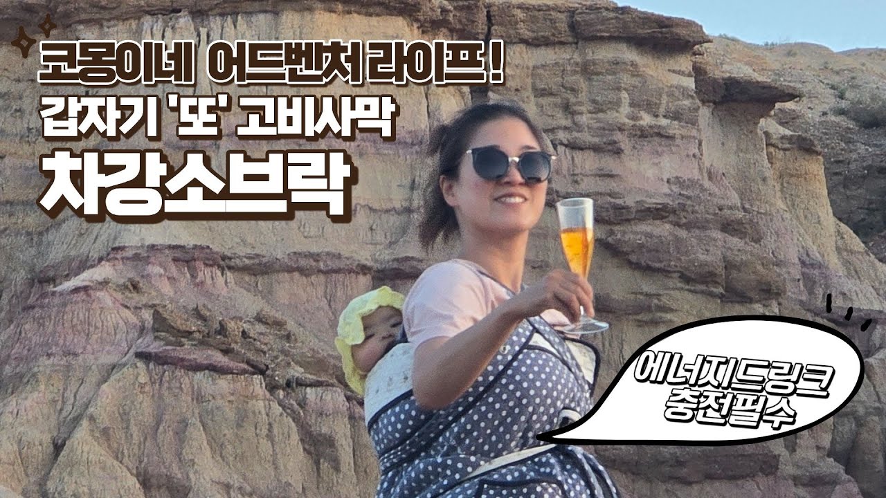 코몽이네 어드벤처라이프 - 갑자기 차강소브락(코몽어드벤처, 몽골여행, 몽골여행사, 아기랑여행, 다문화, 고비여행, Mongolia, travel with 6month baby)