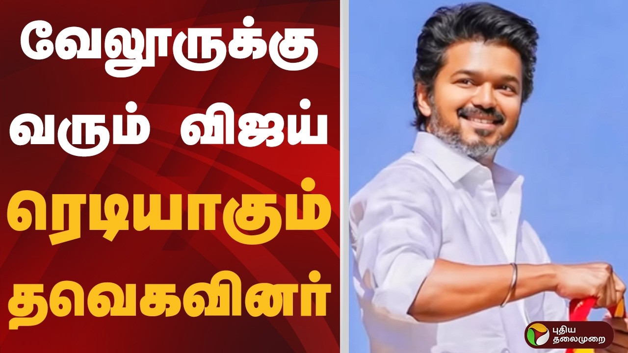 வேலூருக்கு வரும் VIJAY.. ரெடியாகும் TVK-வினர்  | TVK | VELLORE | VIJAY | PTD