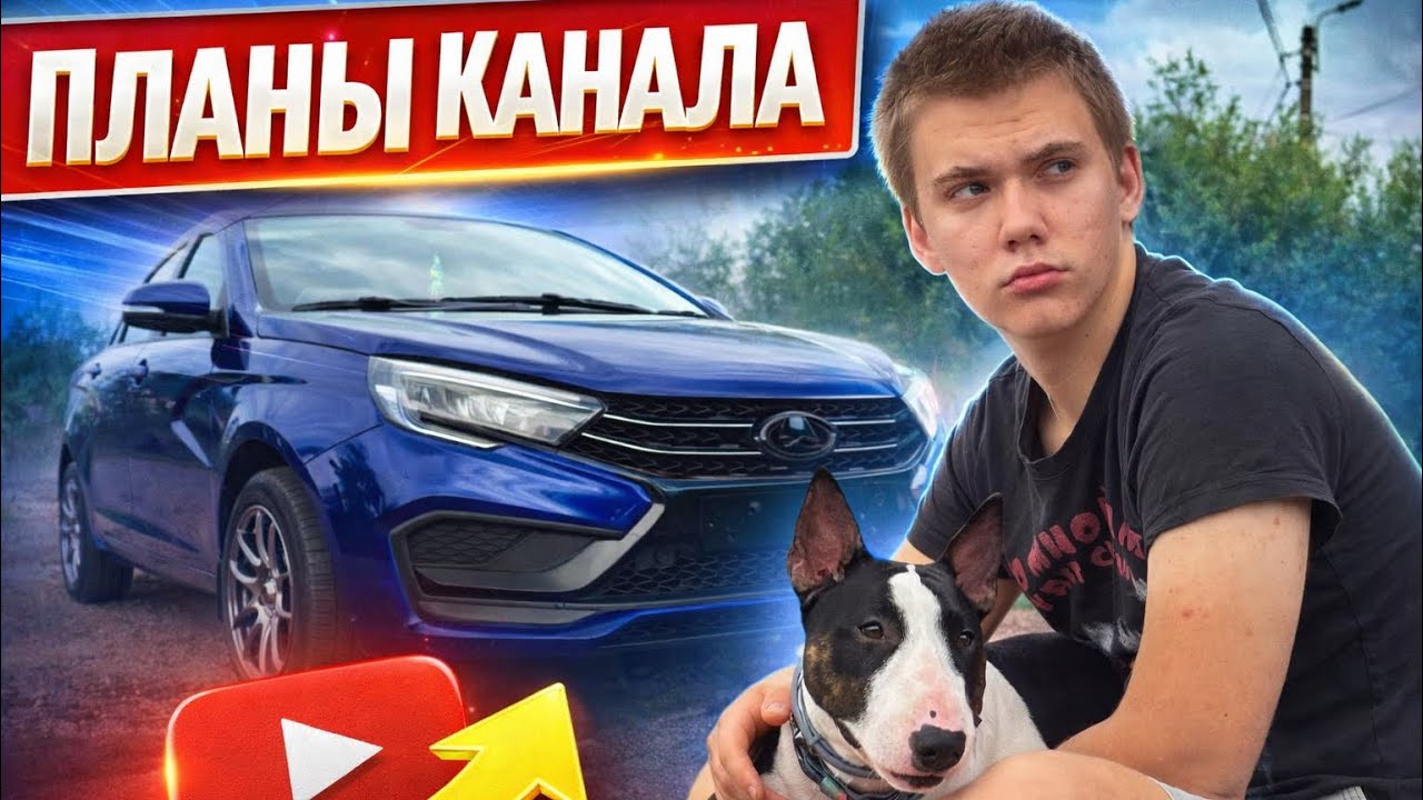 НАЧАЛО МОЕГО ПУТИ НА ЮТУБ!!! 🔥 С чего начинается тюнинг? Большие планы на авто