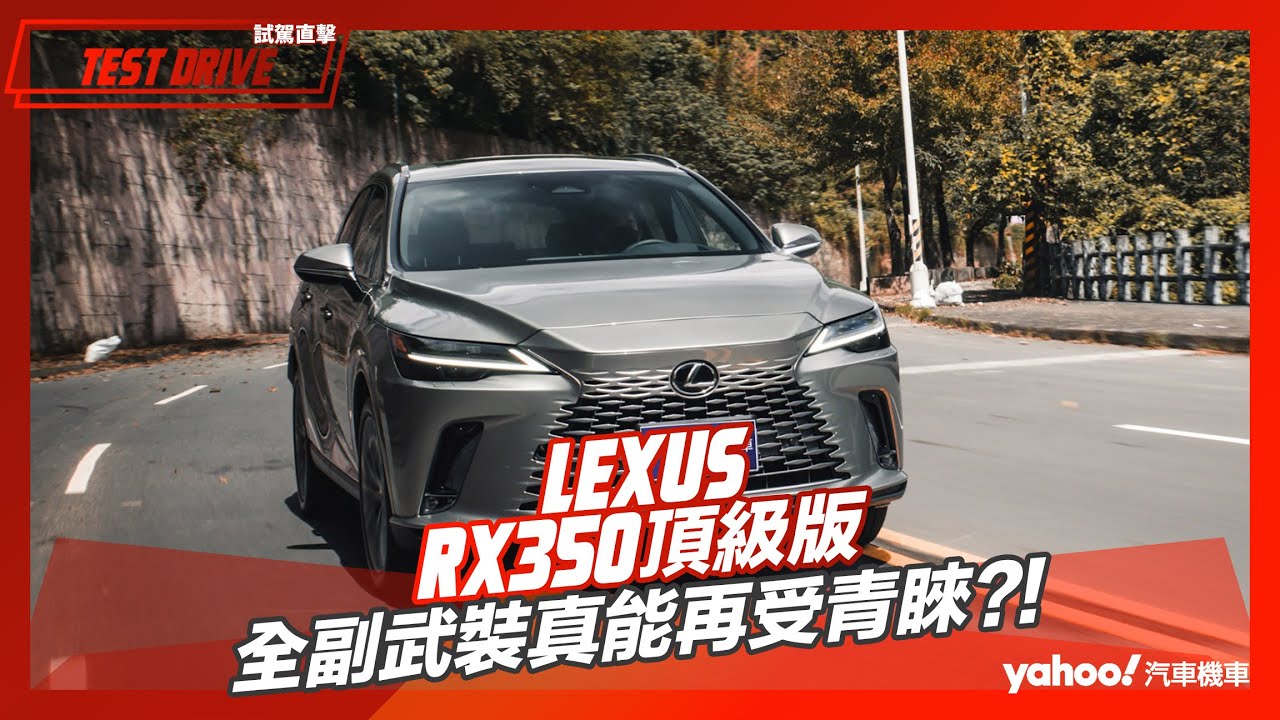 【試駕直擊】2023 Lexus大改款RX350頂級版都會試駕！全副武裝真能再受青睞？！