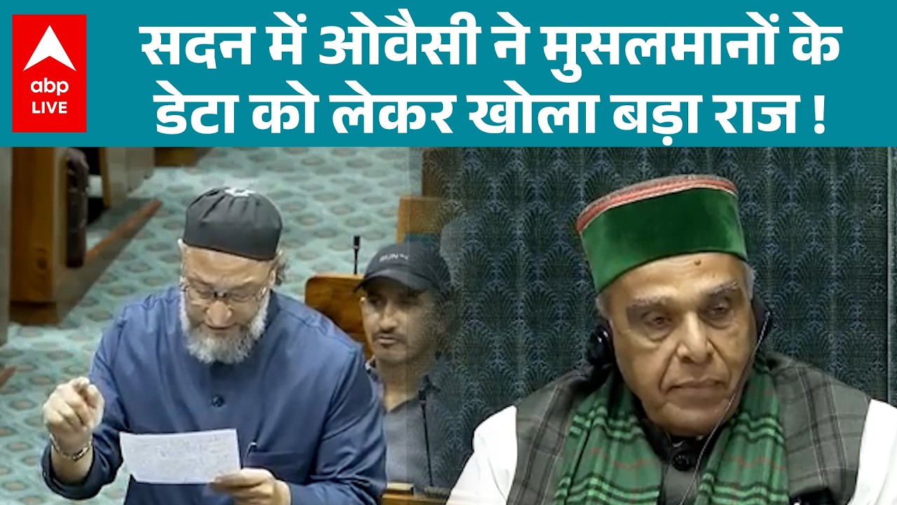 Parliament Budget Session 2026: सदन में ओवैसी ने मुसलमानों के डेटा को लेकर खोला बड़ा राज! |ABPLIVE