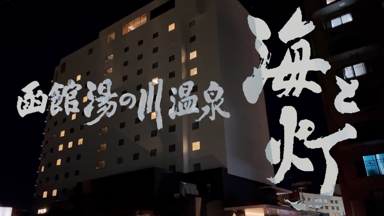 函館湯の川温泉　海と灯／ヒューイットリゾートに泊まって見た　函館湯川温泉　北海道 HOKKAIDO HAKODATE 夕食朝食　海鮮丼　サラメシ　グルメ　宿泊記