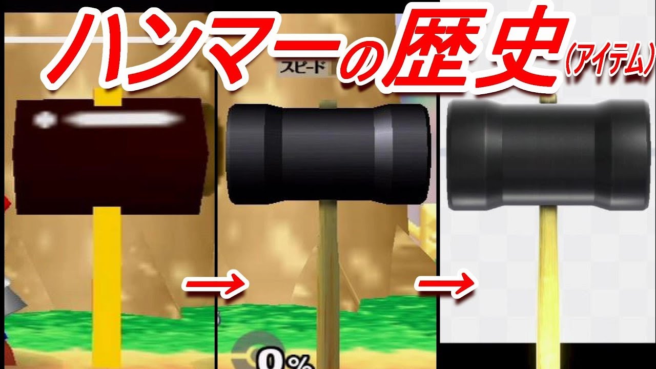 【歴代スマブラ】ハンマーの強さの変化を追ってみた(アイテム)【History of Hammer(item)】