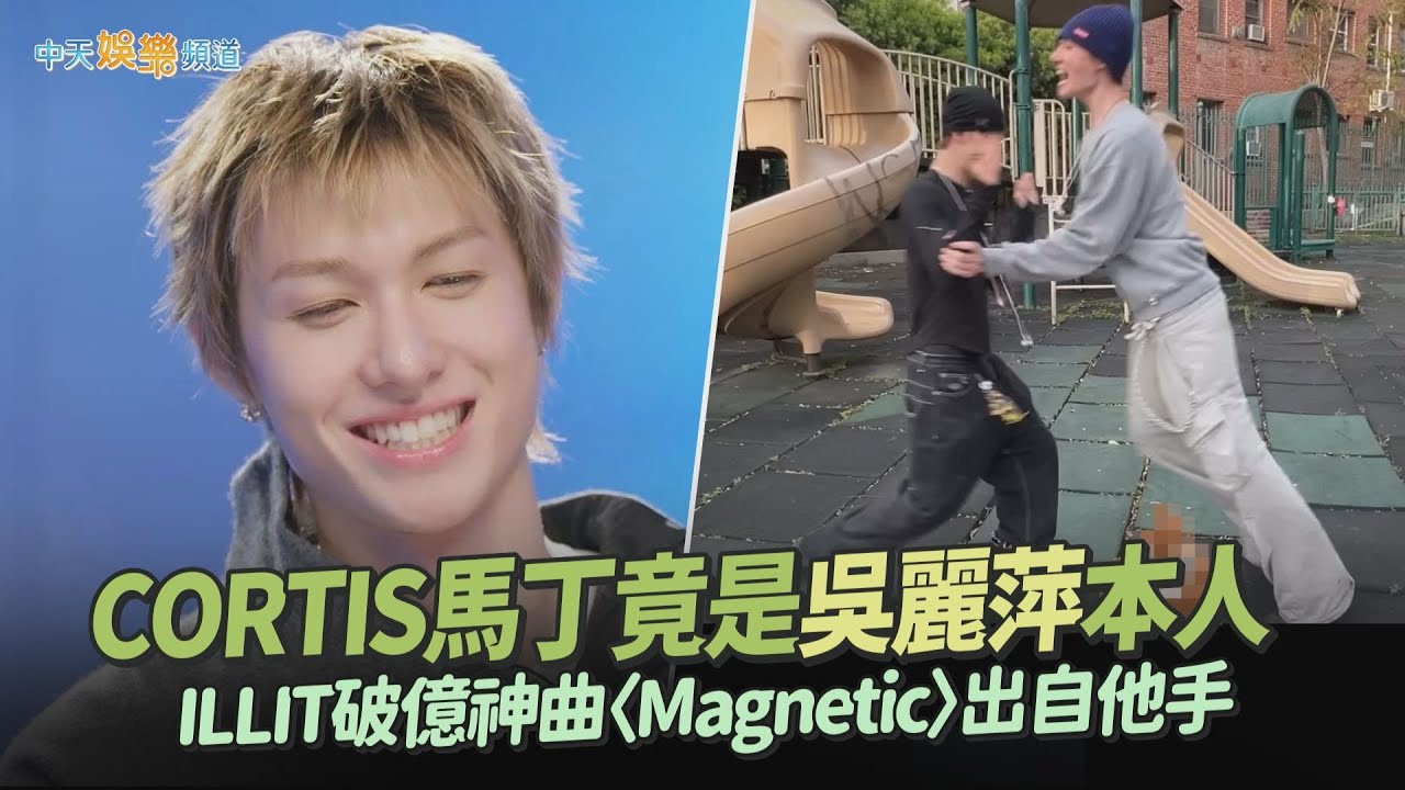 【夯韓綜】CORTIS馬丁竟是吳麗萍本人 ILLIT破億神曲〈Magnetic〉出自他手｜李茂珍Service