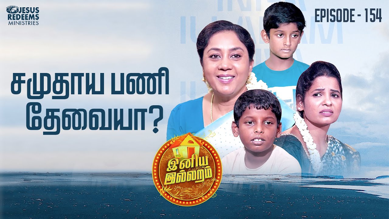 சமுதாய பணி தேவையா? | இனிய இல்லறம் | Iniya Illaram | Episode 154 | ஜோதி அக்கா
